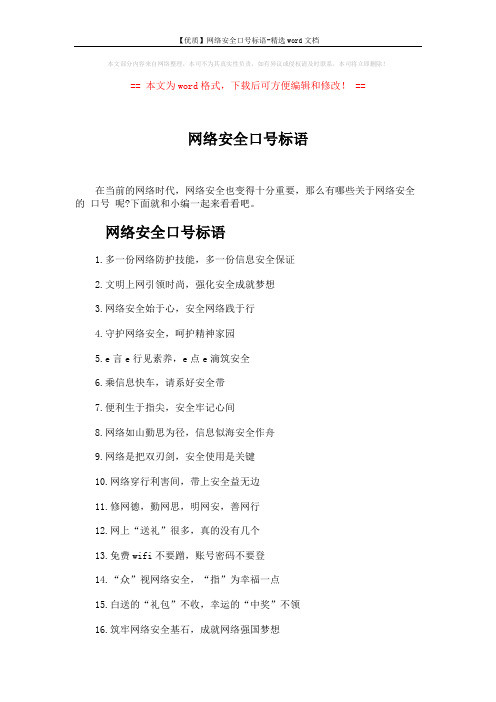 【优质】网络安全口号标语-精选word文档 (3页)