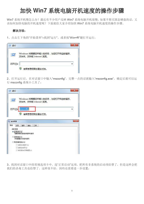 加快Win7系统电脑开机速度的操作步骤