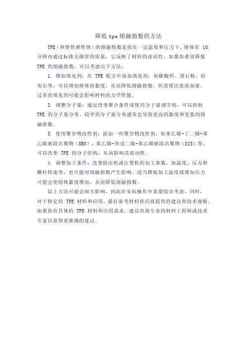 降低tpe熔融指数的方法