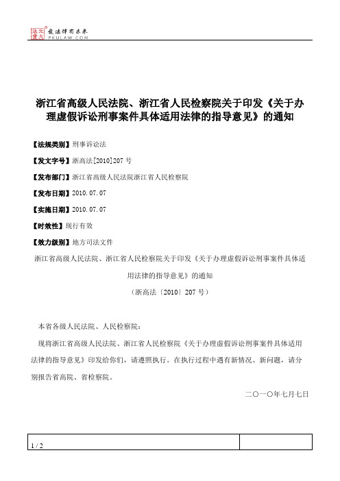 浙江省高级人民法院、浙江省人民检察院关于印发《关于办理虚假诉