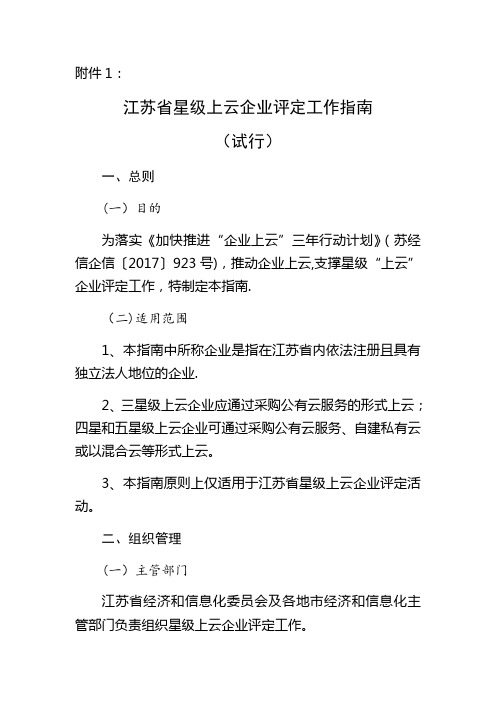 江苏省星级上云企业评定工作指南(试行)