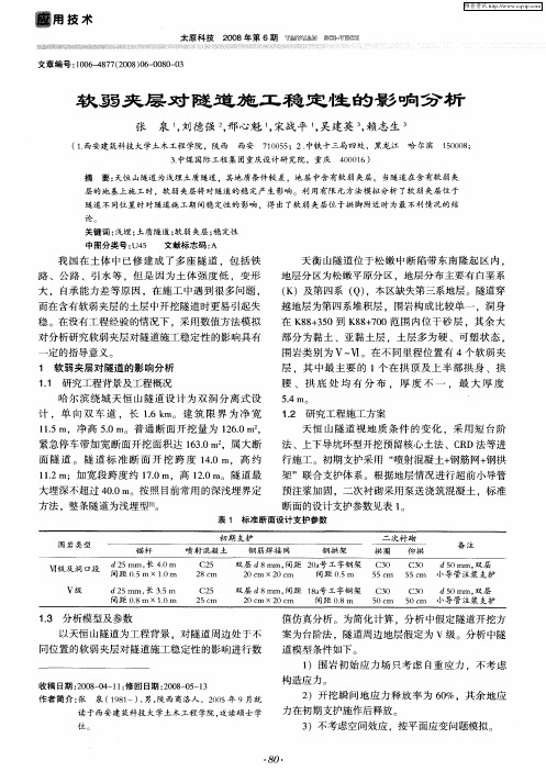 软弱夹层对隧道施工稳定性的影响分析