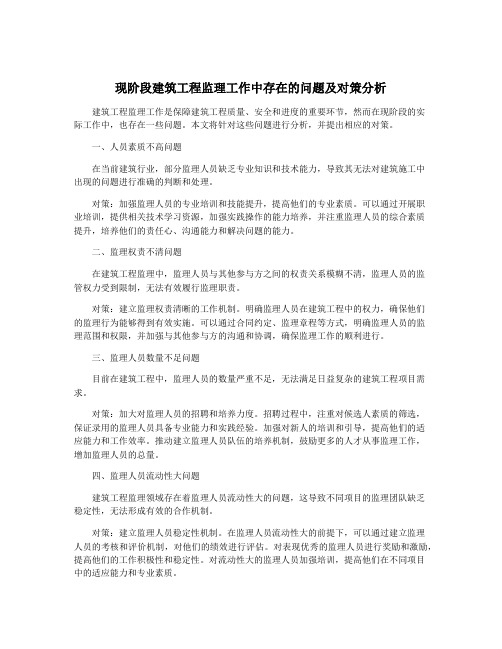 现阶段建筑工程监理工作中存在的问题及对策分析