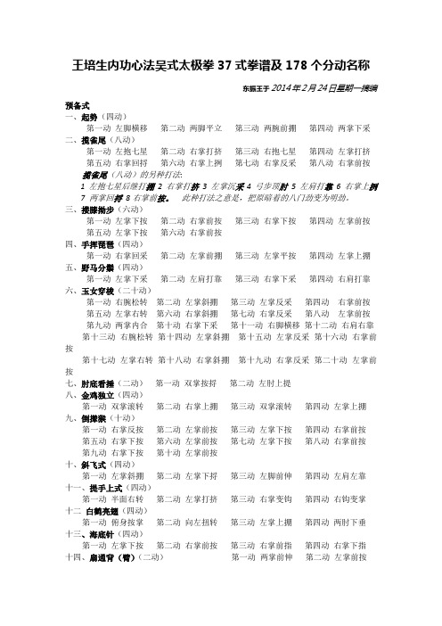 王培生内功心法吴式太极拳37式拳谱及178个分动名称