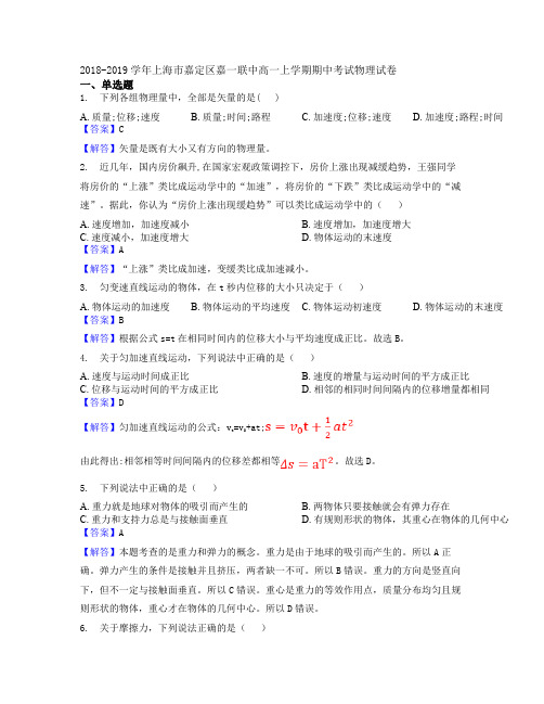 2018-2019学年上海市嘉定区嘉一联中高一上学期期中考试物理试卷