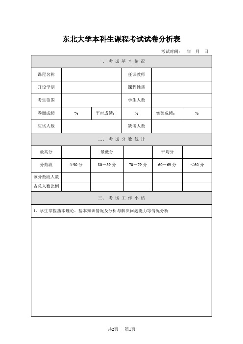 东北大学 本科生课程考试试卷分析表