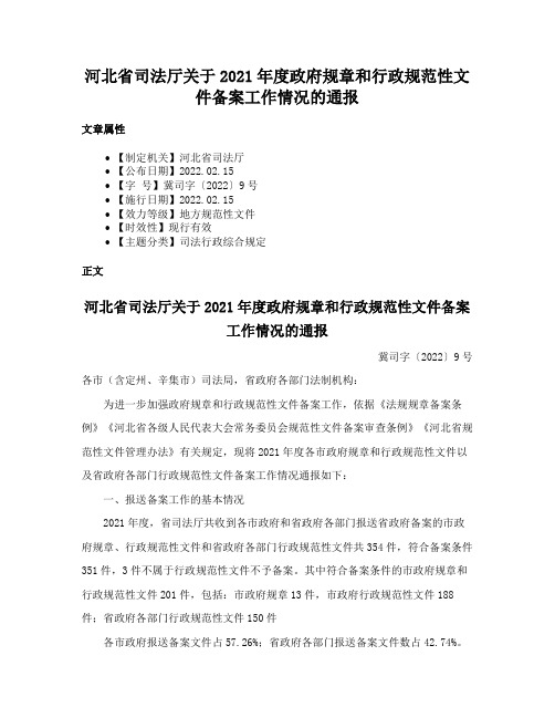 河北省司法厅关于2021年度政府规章和行政规范性文件备案工作情况的通报