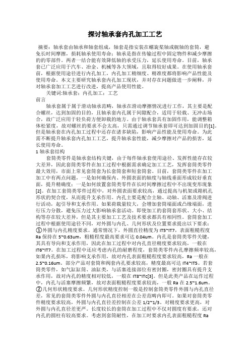 探讨轴承套内孔加工工艺