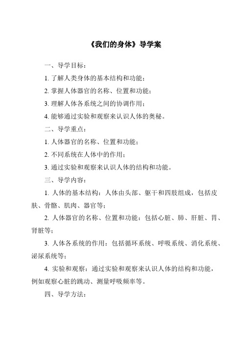 《我们的身体核心素养目标教学设计、教材分析与教学反思-2023-2024学年科学青岛版2001》