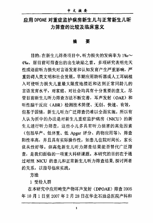 应用DPOAE对重症监护病房新生儿与正常新生儿听力筛查比较和临床意义