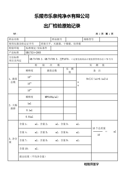 纯净水检验原始记录3