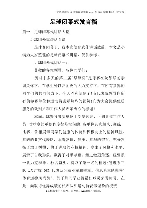 足球闭幕式发言稿