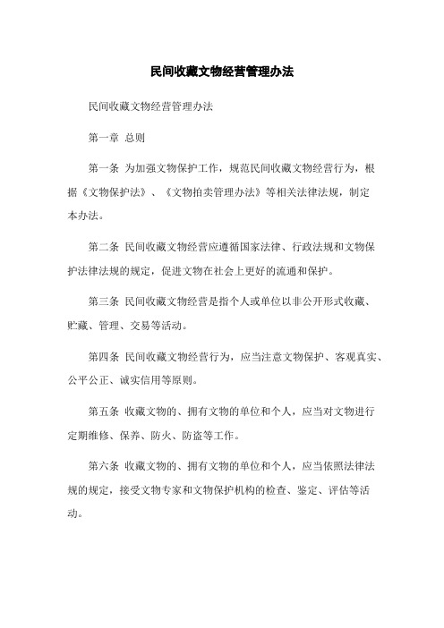 民间收藏文物经营管理办法