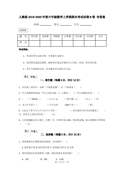 人教版2019-2020年度六年级数学上学期期末考试试卷B卷 含答案