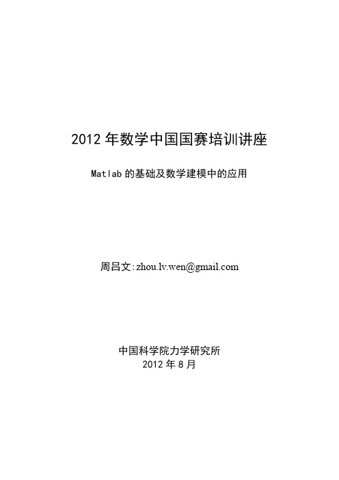 国赛培训：MatLab基础及在数学建模中的应用