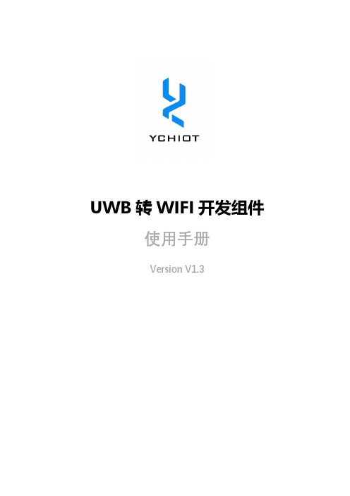 UWB 转 WIFI 开发组件 使用手册说明书