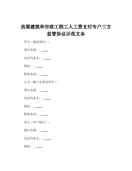 房屋建筑和市政工程工人工资支付专户三方监管协议示范文本