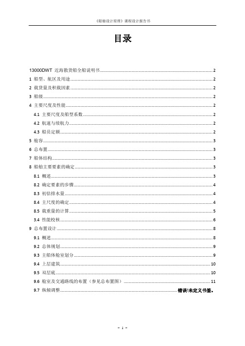 13000DWT 近海散货船课程设计教材