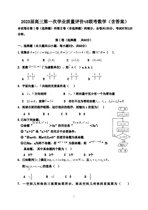 2023届高三第一次学业质量评价(t8联考) 数学试题答案