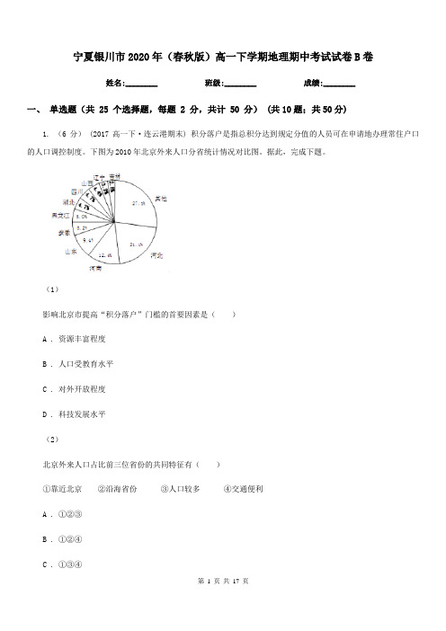 宁夏银川市2020年(春秋版)高一下学期地理期中考试试卷B卷