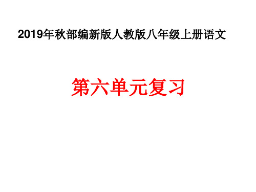 2019年秋部编新版人教版八年级上册  八年级上册语文第六单元复习