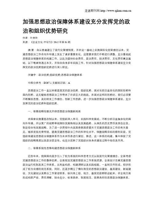 加强思想政治保障体系建设充分发挥党的政治和组织优势研究