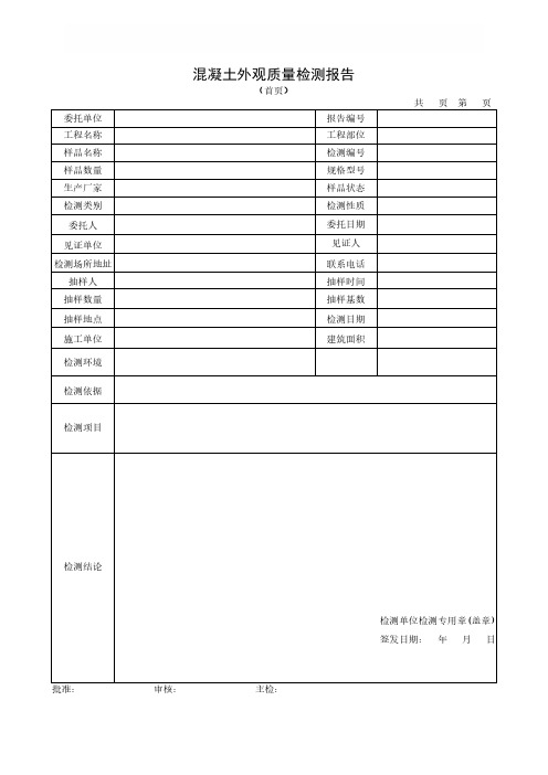 混凝土外观质量检测报告