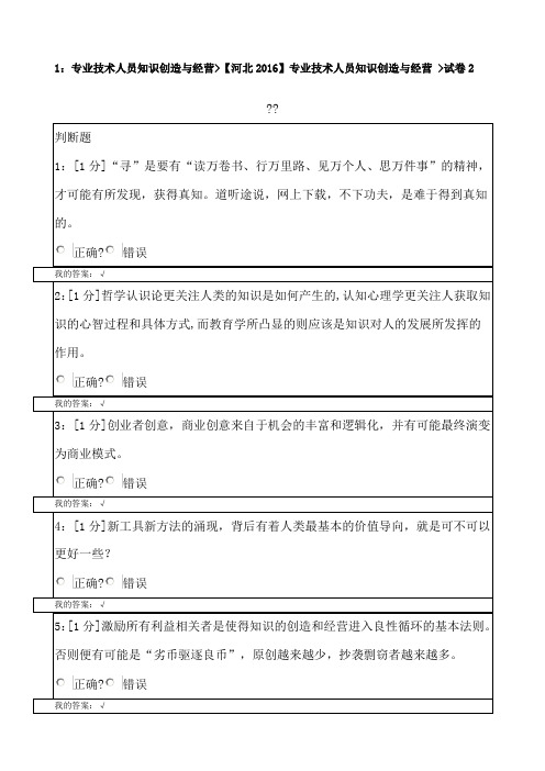 专业技术人员知识创造与经营试题与答案