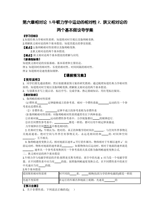 教科版高中物理选修3-4 6.1-6.2 牛顿力学中运动的相对性 狭义相对论的两个基本假设(导学案) 