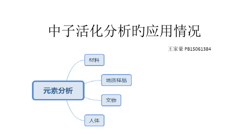 中子活化分析的应用情况