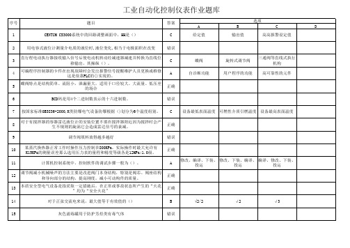 工业自动化控制仪表作业题库1