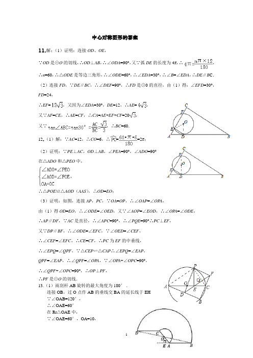 【苏教版】九年级数学作业：中心对称图形的答案