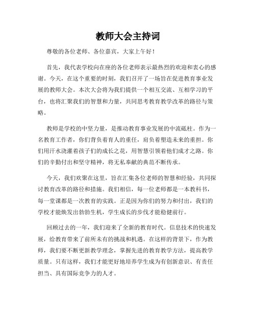 教师大会主持词