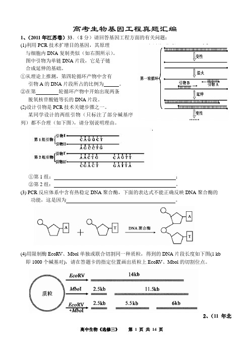 高考生物基因工程真题汇编