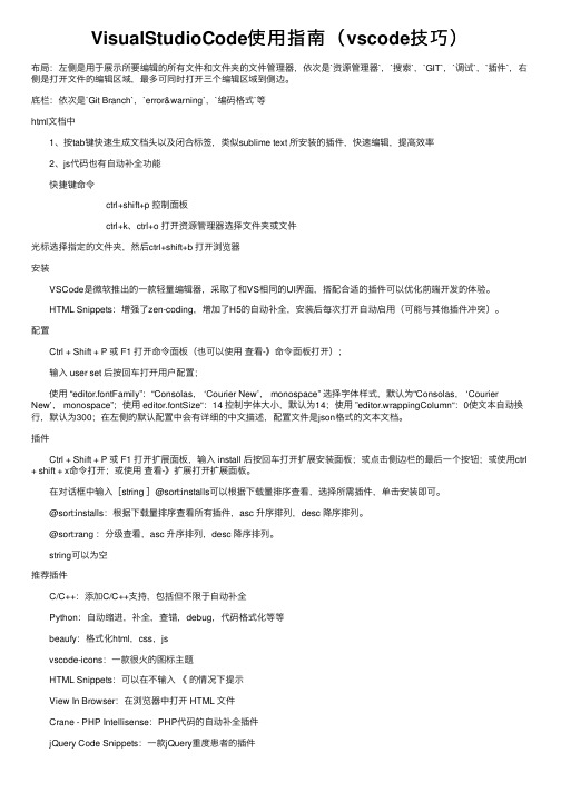 VisualStudioCode使用指南（vscode技巧）