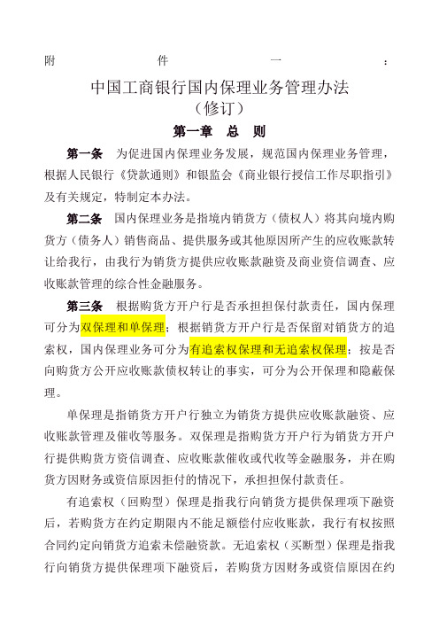 中国工商银行国内保理业务管理办法