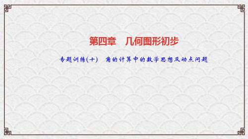 凤县八中七年级数学上册第四章几何图形初步专题训练(十)角的计算中的数学思想及动点问题课件新版新人教版