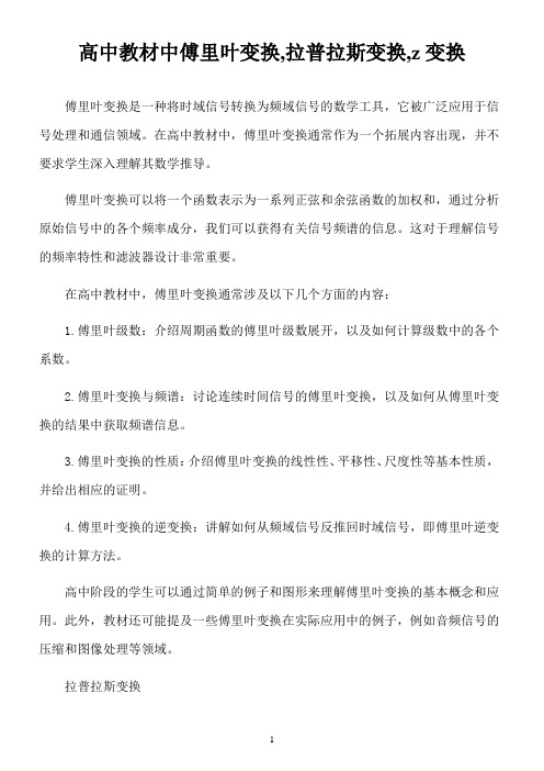 高中教材中傅里叶变换,拉普拉斯变换,z变换