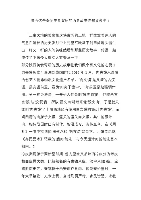 陕西这些奇葩美食背后的历史故事你知道多少？