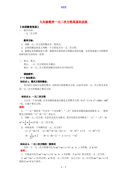 九年级数学一元二次方程江苏科技版知识精讲