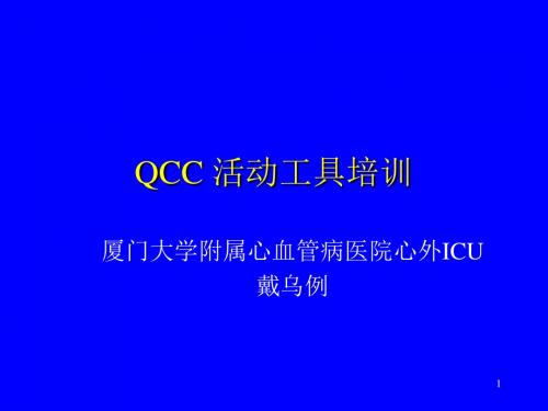 QCC经典教材(共76张PPT)