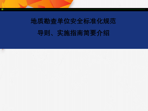 地质勘查单位安全标准化规范导则、实施指南简要介绍