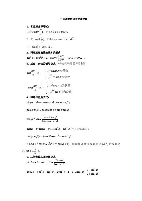 三角函数常用公式和定理