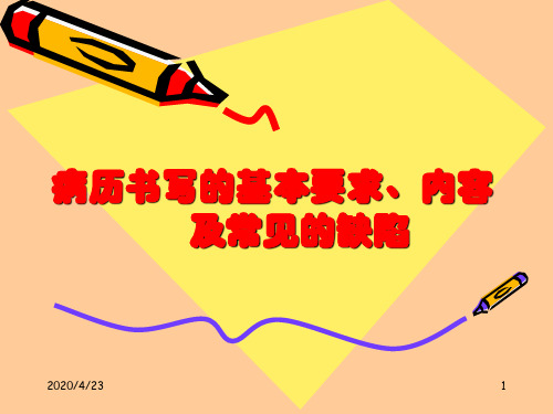 病历书写规范及常见缺陷及法律法规