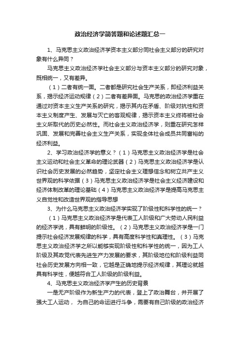 政治经济学简答题和论述题汇总一