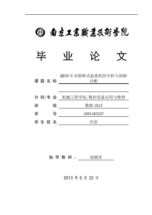 QD20 5双梁桥式起重机的分析与故障诊断要点