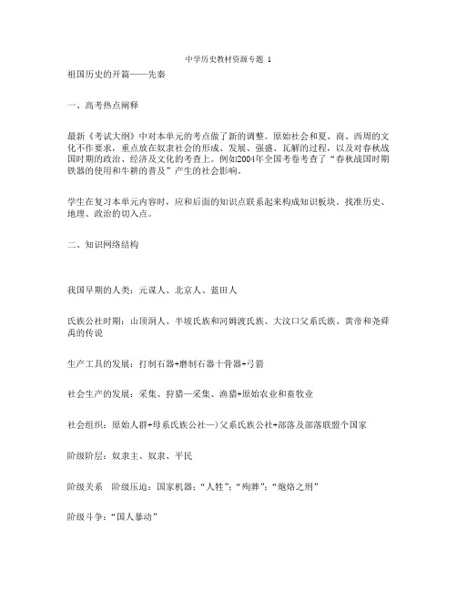 高三历史教案-中学历史教材资源专题1 最新