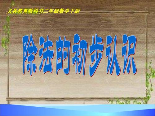 二年级下册数学课件-除法的初步认识   人教新课标(2014秋)(共20张PPT)