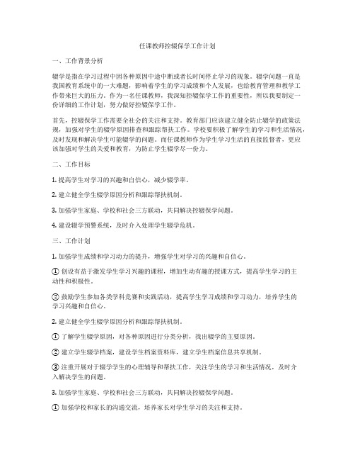 任课教师控辍保学工作计划