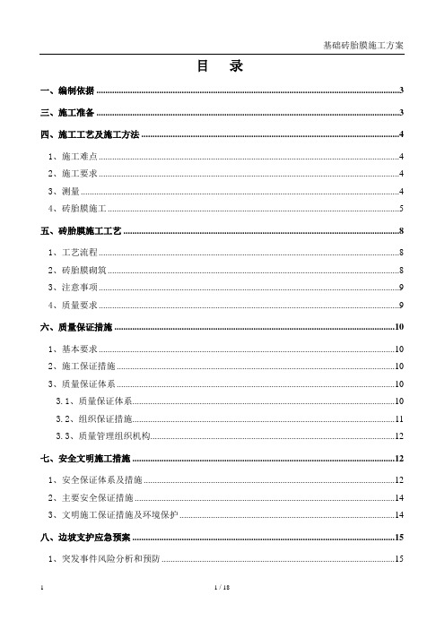 基础砖胎膜施工方案